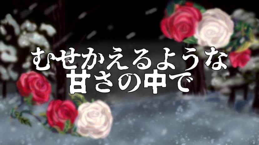むせかえるような甘さの中で