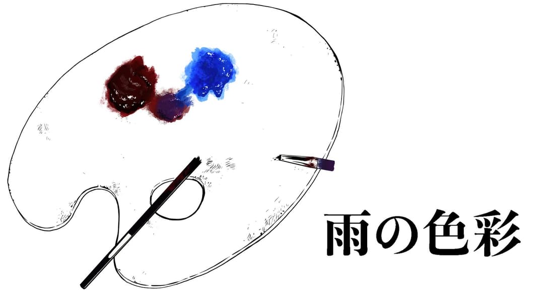 雨の色彩 background image