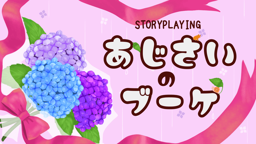 【あじさいのブーケ】