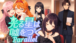 光る星は嘘をつく Parallel