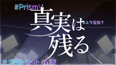 真実は残る background image