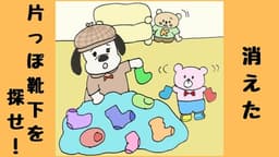 消えた片っぽ靴下を探せ！