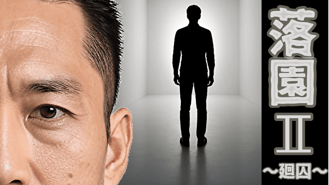 落園Ⅱ　～廻囚～ background image