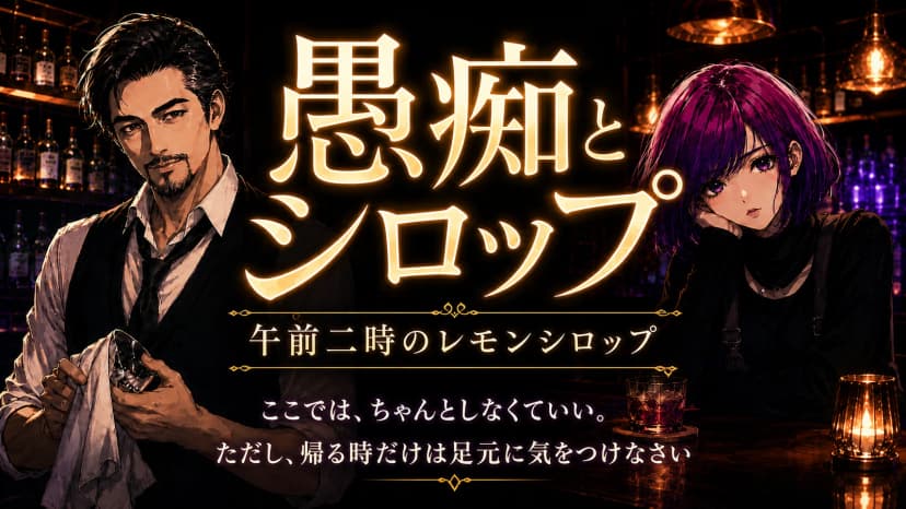 愚痴とシロップ-午前二時のレモンシロップ-