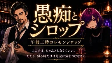 愚痴とシロップ-午前二時のレモンシロップ- background image