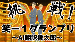挑戦！笑ー１グランプリ〜AI翻訳桃太郎〜