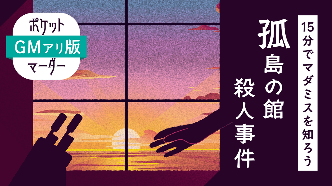 GMアリ版【15分でマダミスを知ろう】孤島の館殺人事件 background image