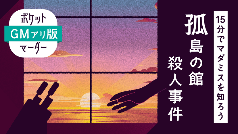GMアリ版【15分でマダミスを知ろう】孤島の館殺人事件