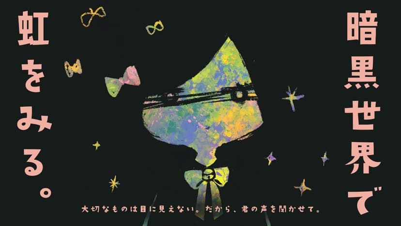 暗黒世界で虹をみる。