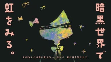 暗黒世界で虹をみる。 background image