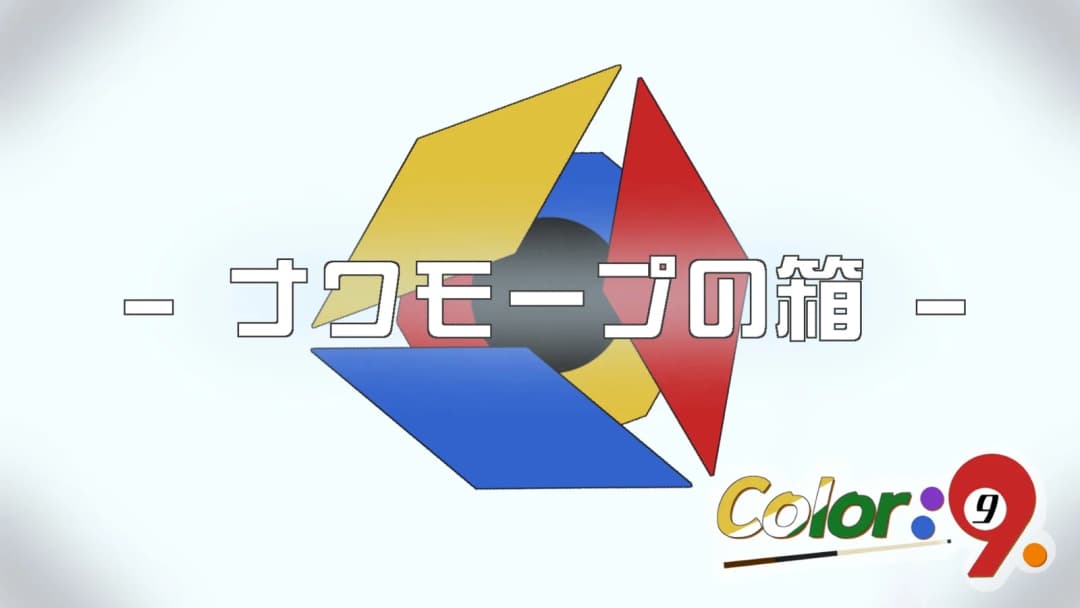 Color：9　-ナワモープの箱- background image