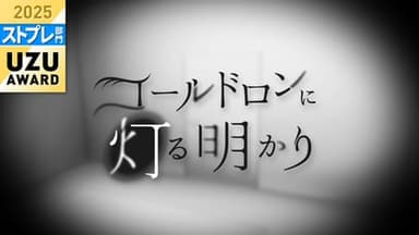 コールドロンに灯る明かり background image