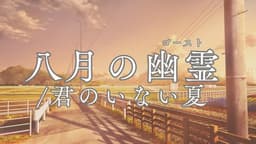八月の幽霊/君のいない夏