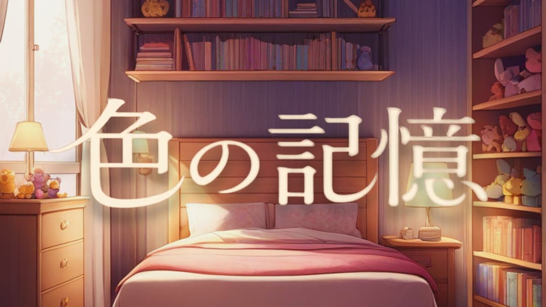 色の記憶 background image