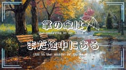 掌の傘はまだ途中にある