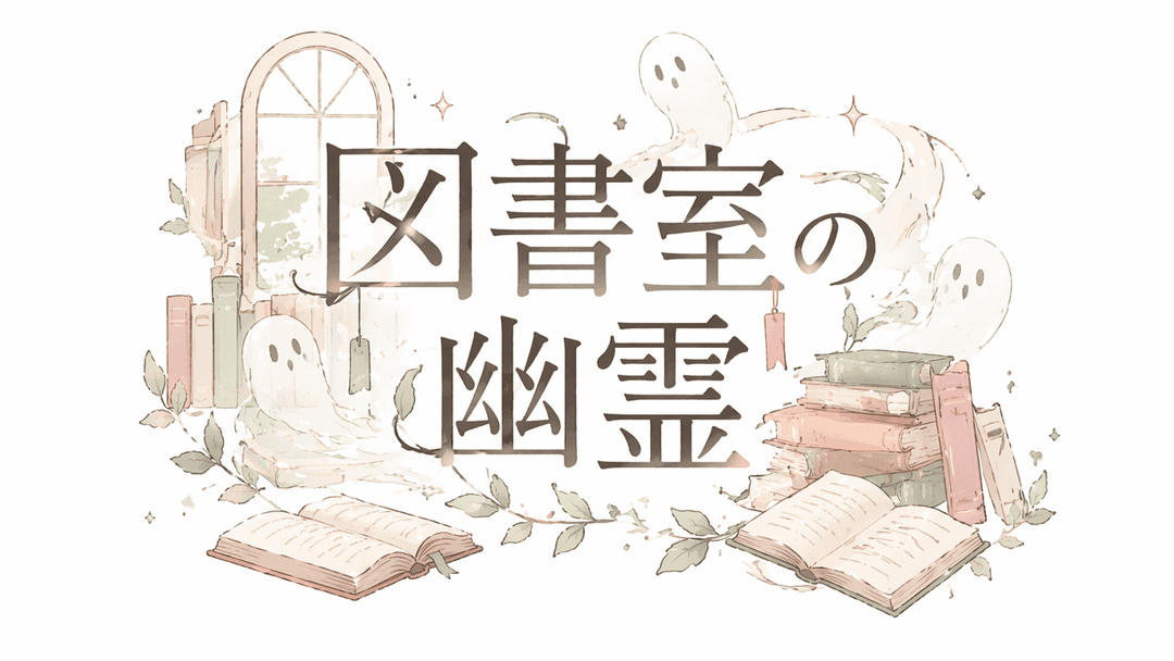 図書室の幽霊 background image