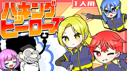 ハッキングヒーローズ【1人用】
