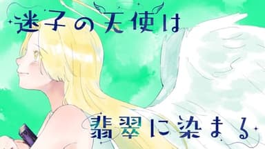 【迷子の天使は翡翠に染まる】 background image