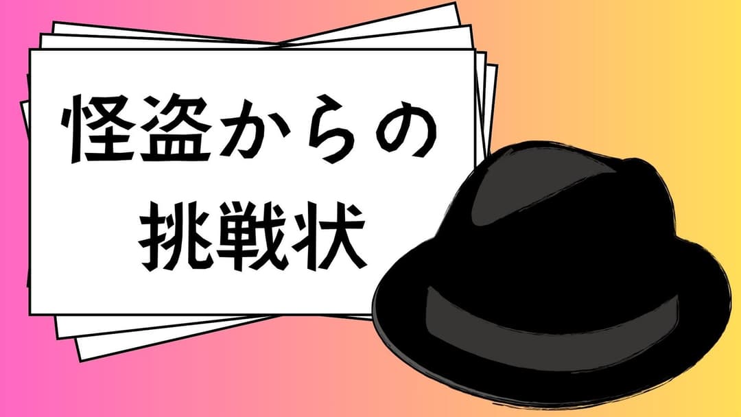 怪盗からの挑戦状 background image