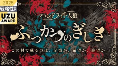 パンドライト人狼『ふっかつのぎしき』 background image