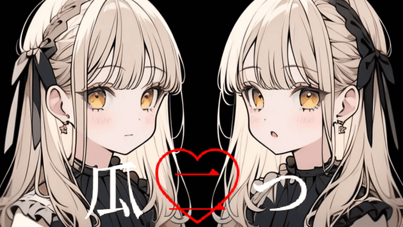 瓜二つ