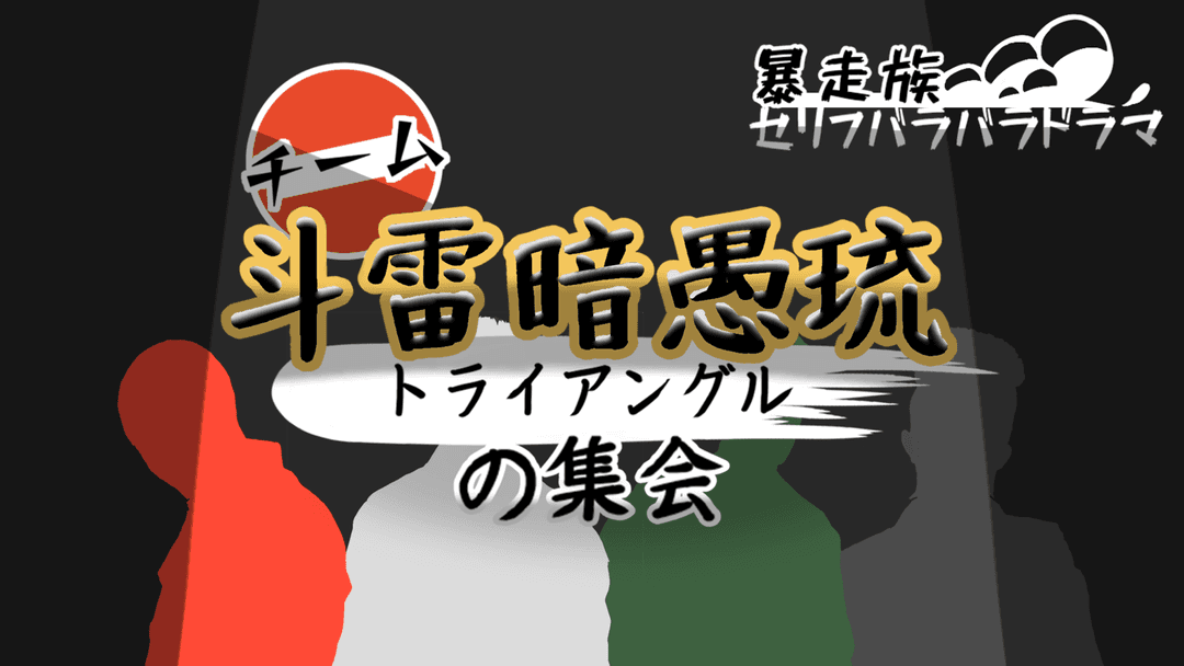 【チーム斗雷暗愚琉(トライアングル)の集会】 background image