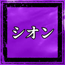 シオン