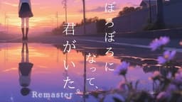 ぼろぼろになって、君がいた。Remaster