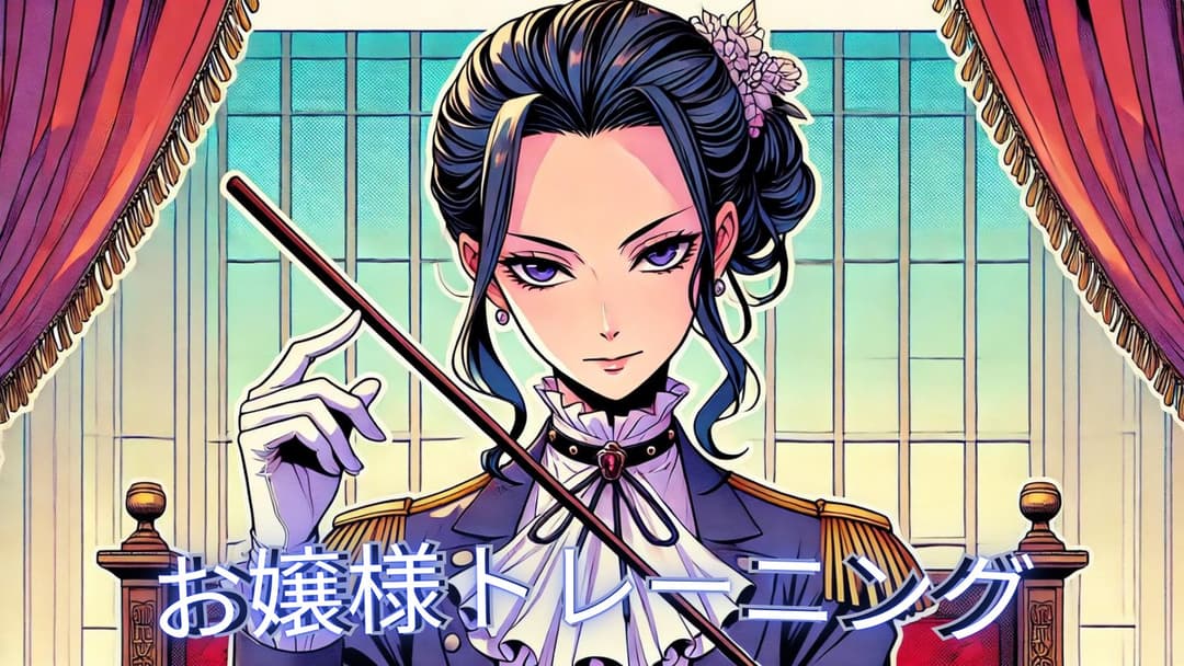 お嬢様トレーニング保護 background image