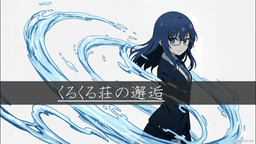 くるくる荘の邂逅