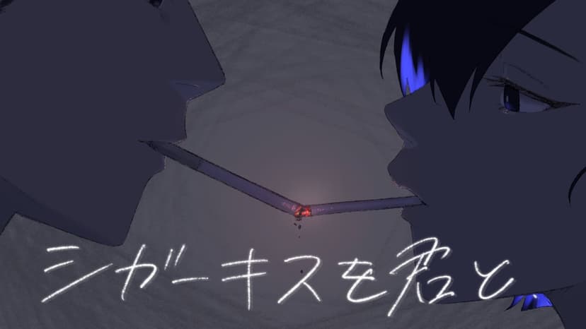 【シガーキスを君と】
