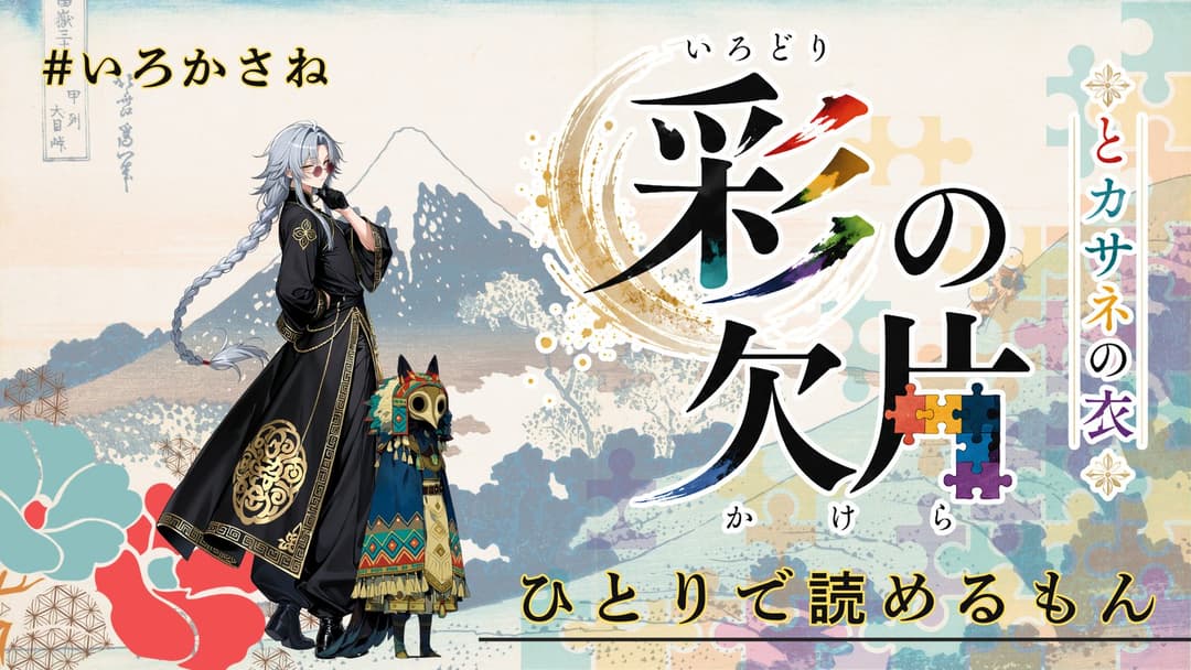 【1人用】彩の欠片とカサネの衣 background image