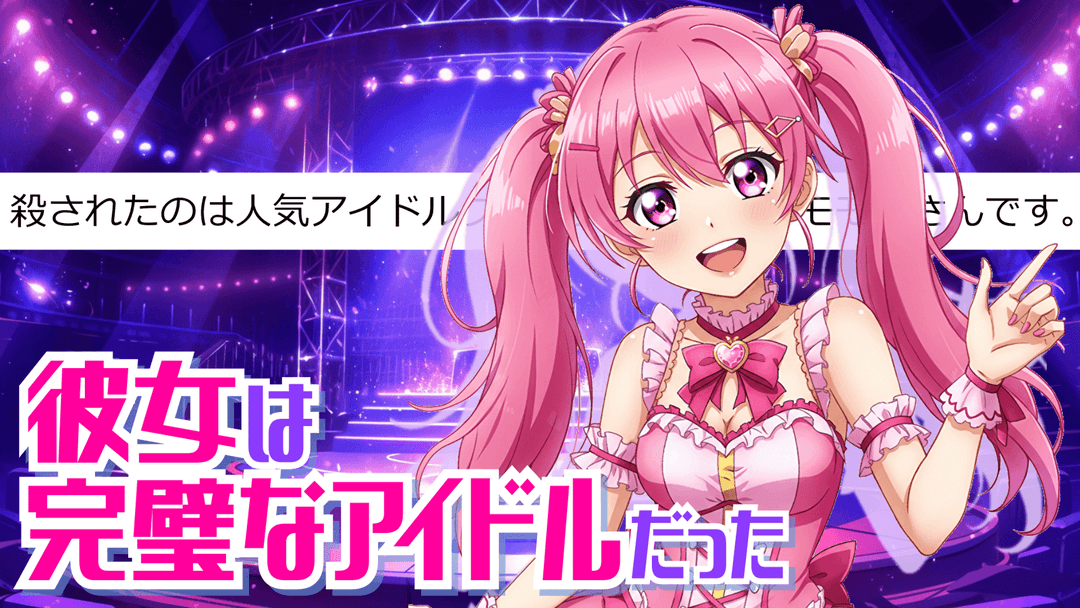 彼女は完璧なアイドルだった background image