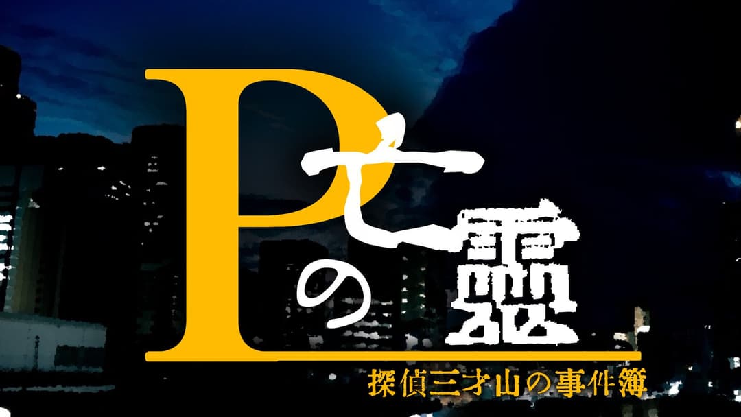 Pの亡霊 background image