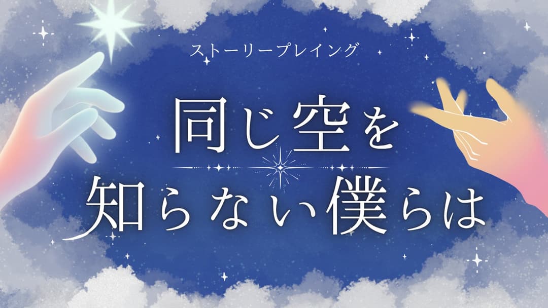 同じ空を知らない僕らは background image