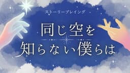 同じ空を知らない僕らは