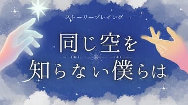 同じ空を知らない僕らは background image