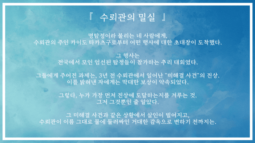 수뢰관의 밀실 "How done it?"