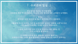 수뢰관의 밀실 "How done it?"