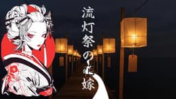 流灯祭の花嫁