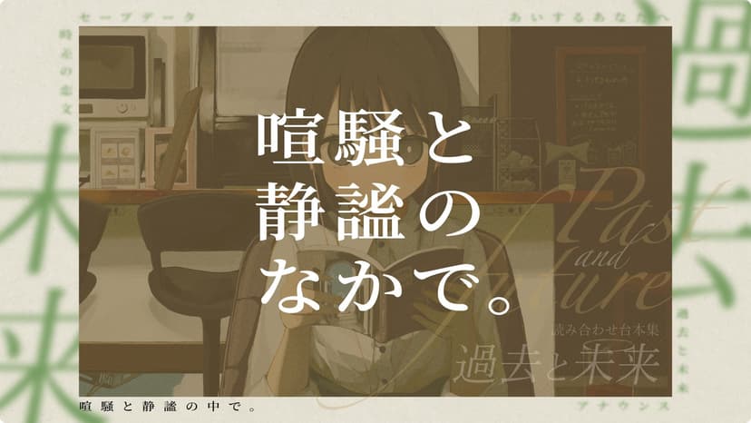 喧騒と静謐のなかで。