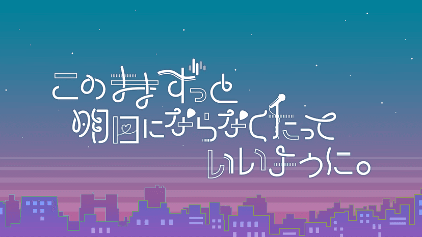 このままずっと明日にならなくたっていいように。