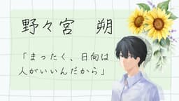 ひまわり畑で『また明日』