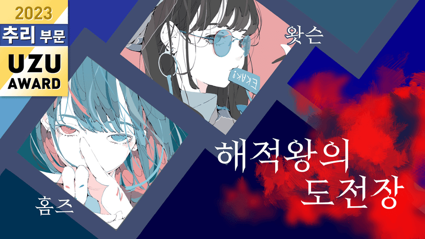 해적왕의 도전장