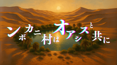 ンボカニ村はオアシスと共に background image