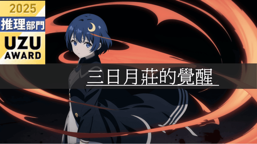 三日月莊的覺醒 