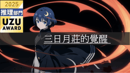 三日月莊的覺醒 