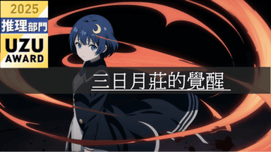 三日月莊的覺醒  background image