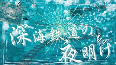深海鉄道の夜明け background image