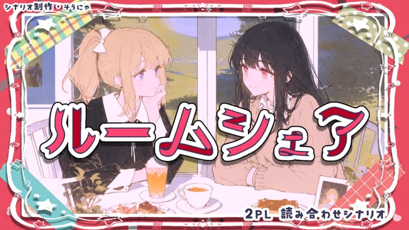 ルームシェア